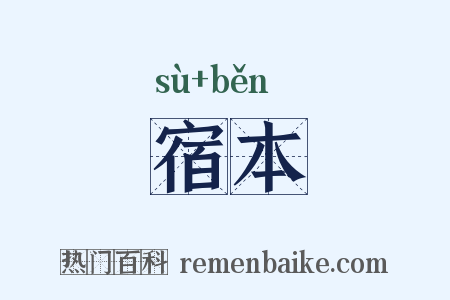 宿本是什么意思的图片